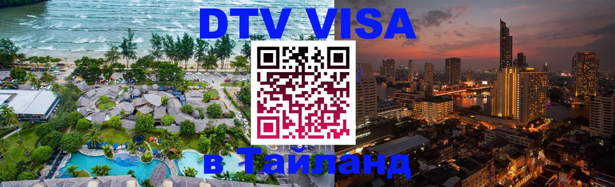 Стоимость и условия DTV визы — оформление в Таиланд под ключ - 20.11.2025 