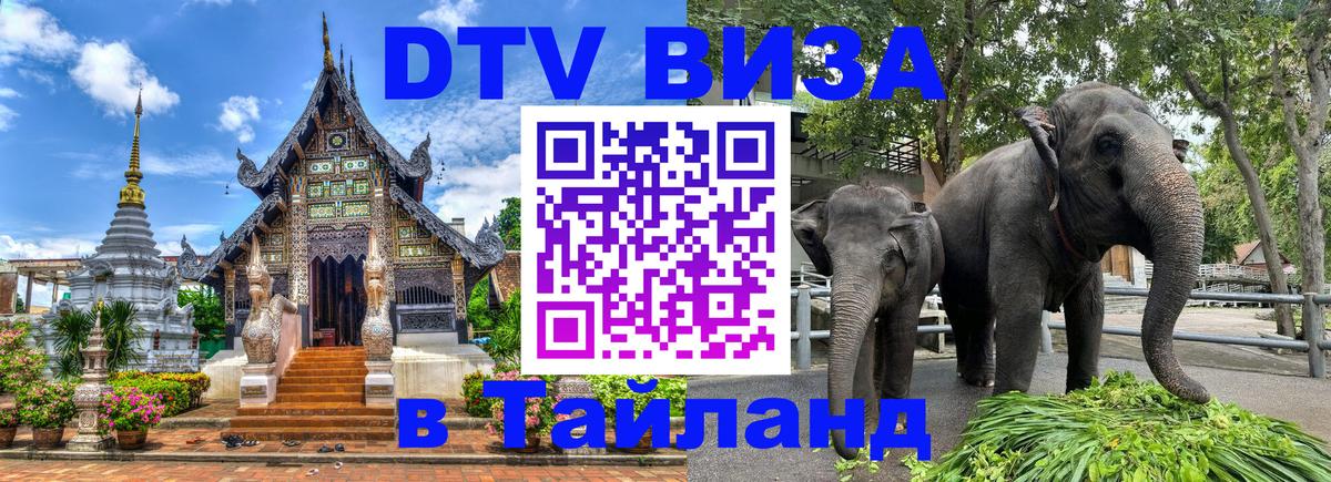 Как сделать DTV визу в Тайланд 