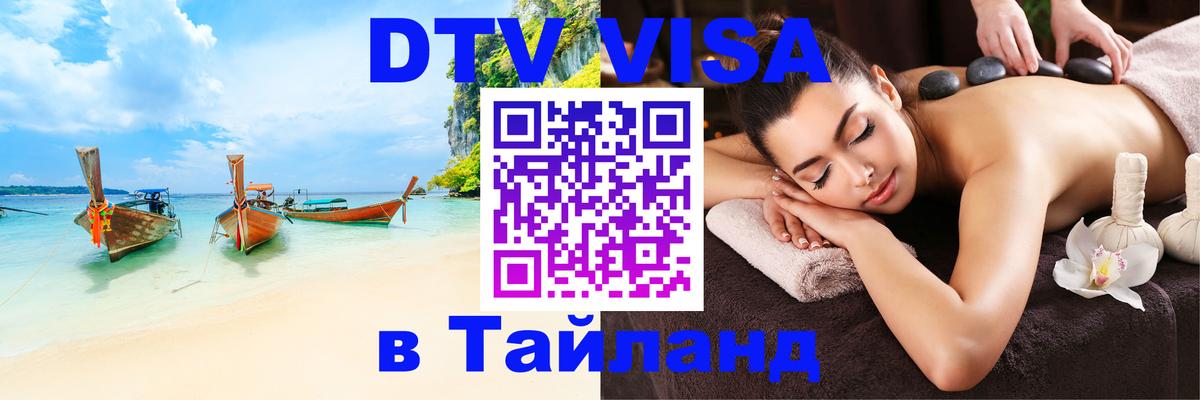 Долгосрочная виза DTV в Тайланд 